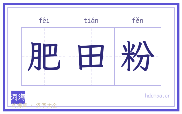 肥田粉的书法字