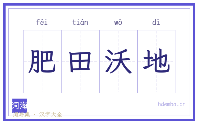 肥田沃地的书法字