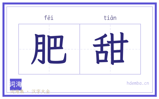 肥甜的书法字