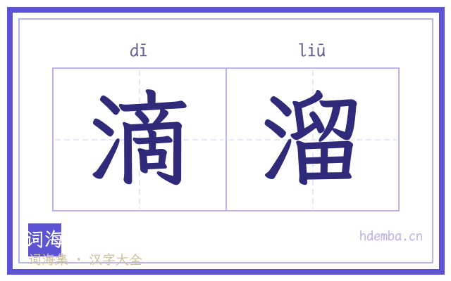 滴溜的书法字