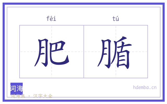 肥腯的书法字