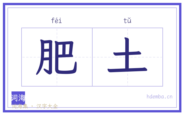 肥土的书法字