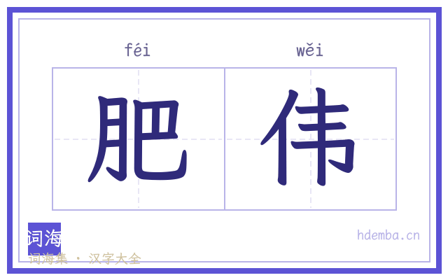 肥伟的书法字