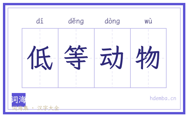 低等动物的书法字