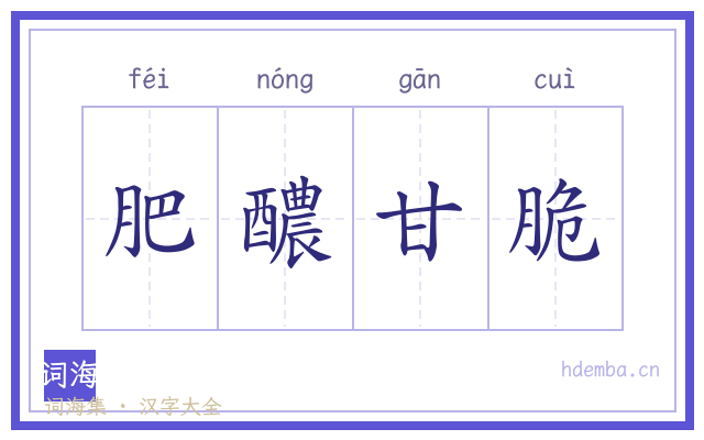 肥醲甘脆的书法字