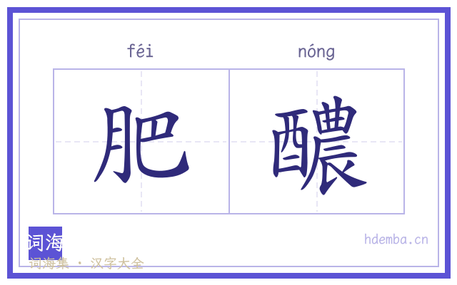 肥醲的书法字