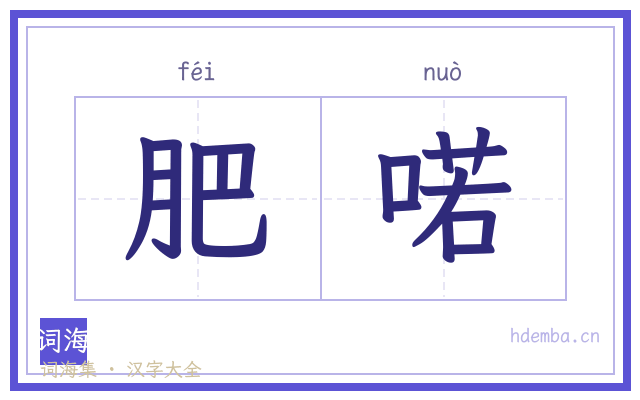 肥喏的书法字