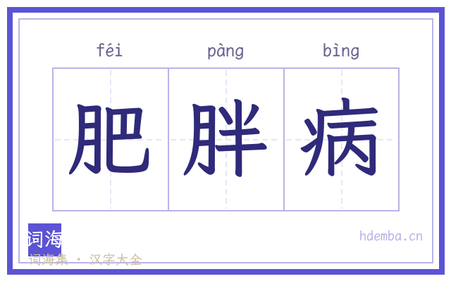 肥胖病的书法字