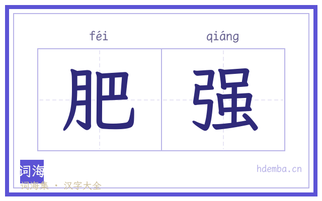 肥强的书法字