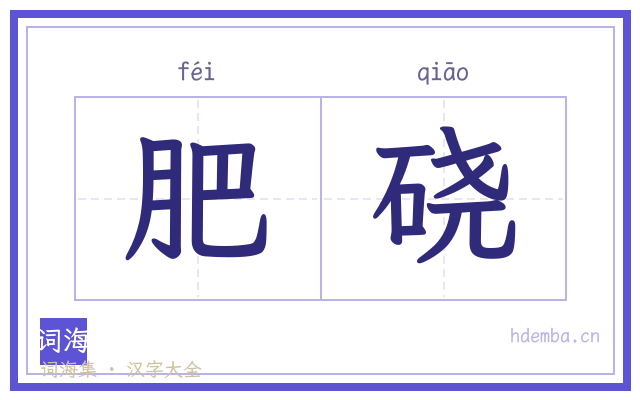 肥硗的书法字