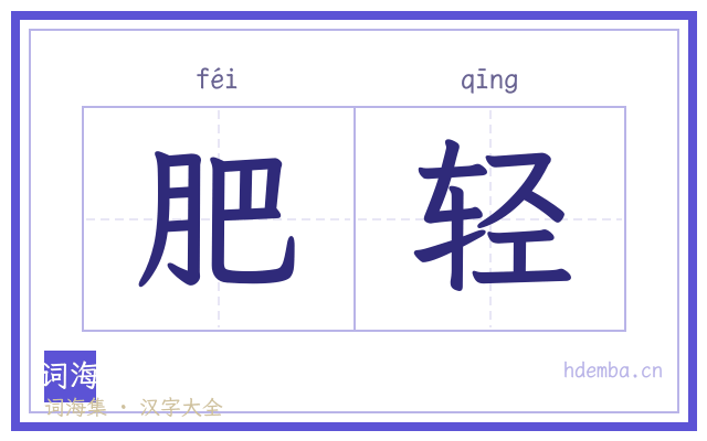 肥轻的书法字