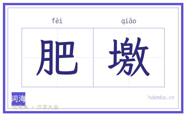 肥墽的书法字