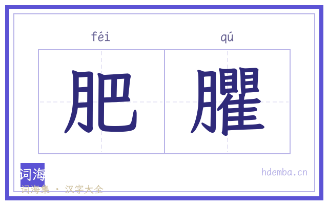 肥臞的书法字