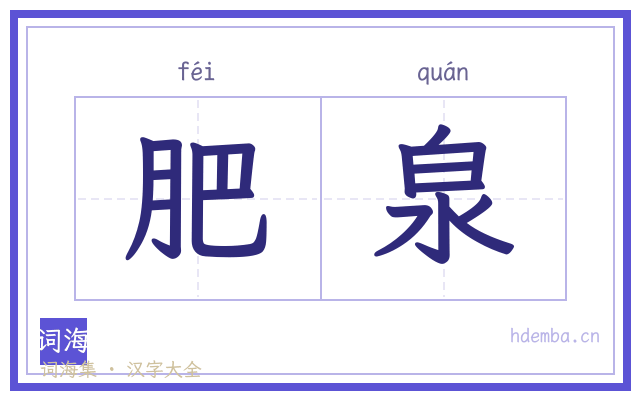 肥泉的书法字