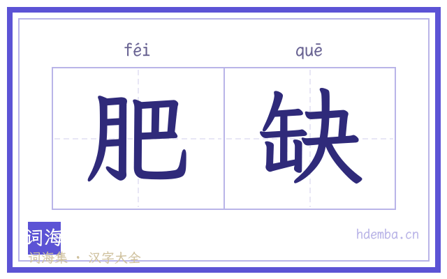 肥缺的书法字
