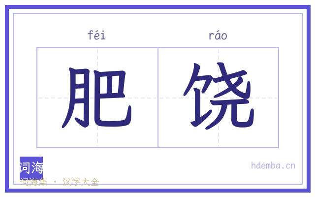 肥饶的书法字