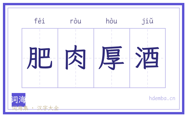 肥肉厚酒的书法字