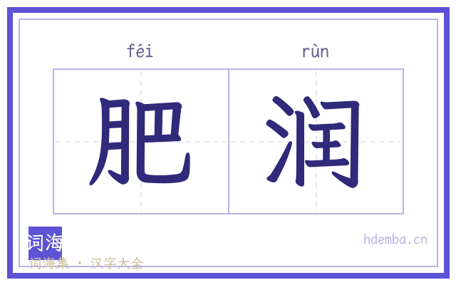 肥润的书法字