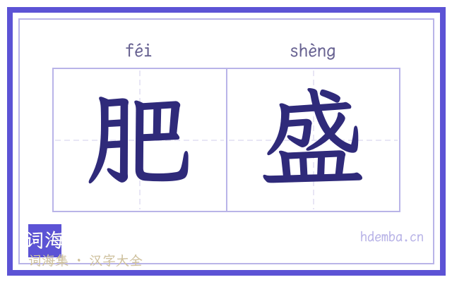 肥盛的书法字