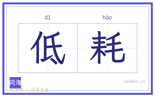 低耗的书法字
