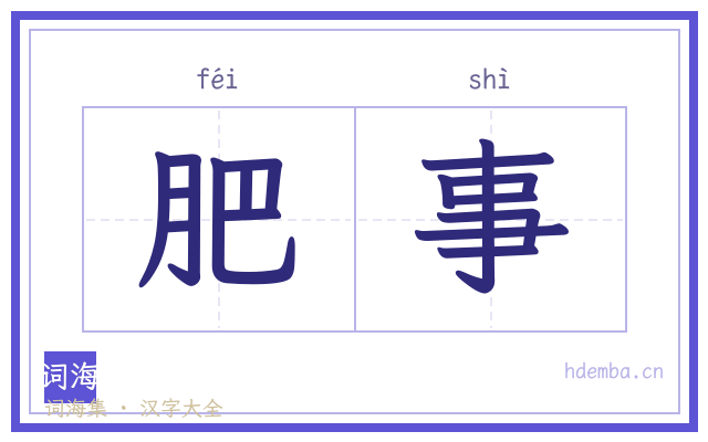 肥事的书法字