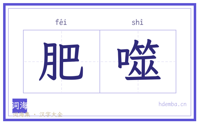 肥噬的书法字
