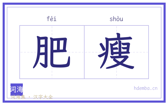 肥瘦的书法字