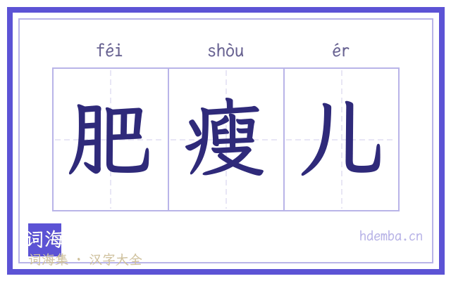 肥瘦儿的书法字