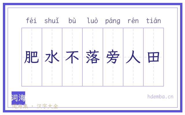 肥水不落旁人田的书法字