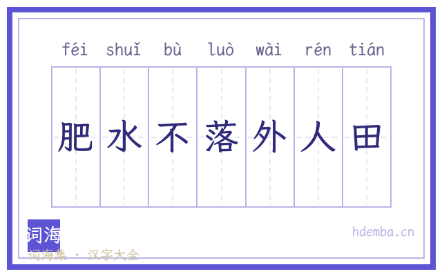 肥水不落外人田的书法字