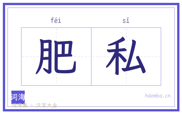 肥私的书法字