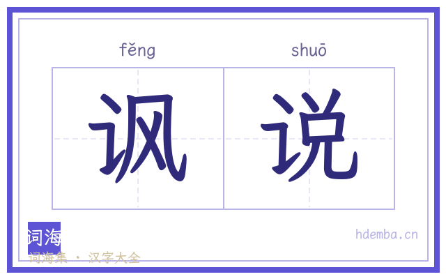 讽说的书法字