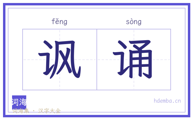 讽诵的书法字
