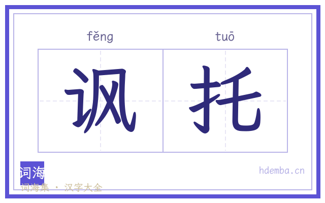 讽托的书法字