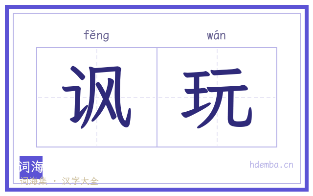 讽玩的书法字