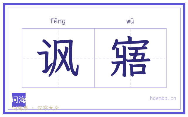 讽寤的书法字