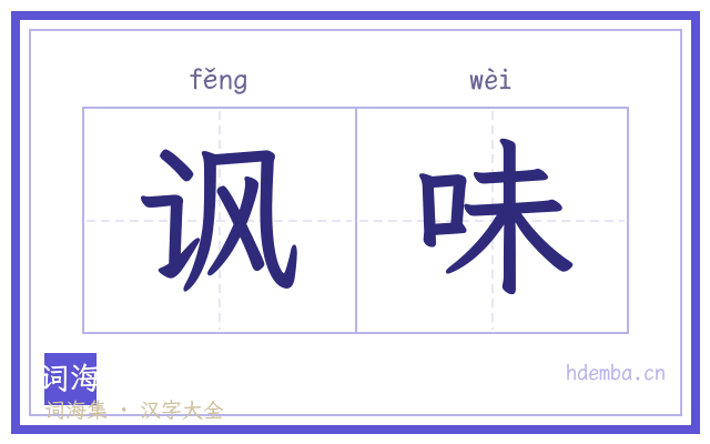 讽味的书法字