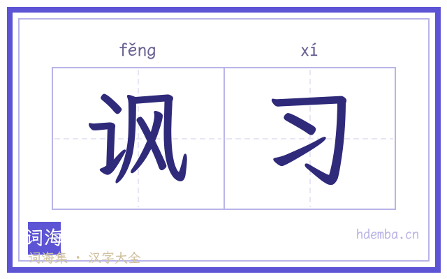 讽习的书法字