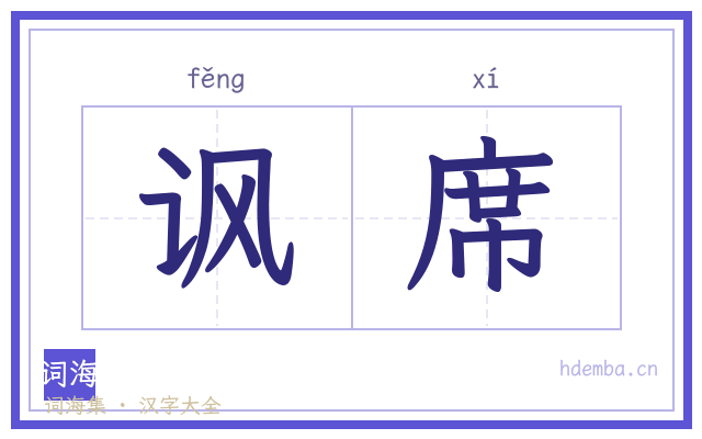 讽席的书法字