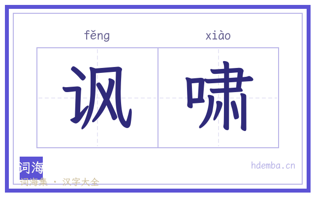 讽啸的书法字