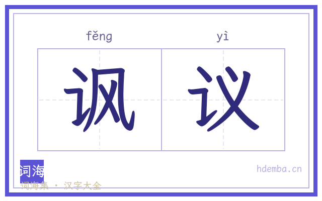 讽议的书法字