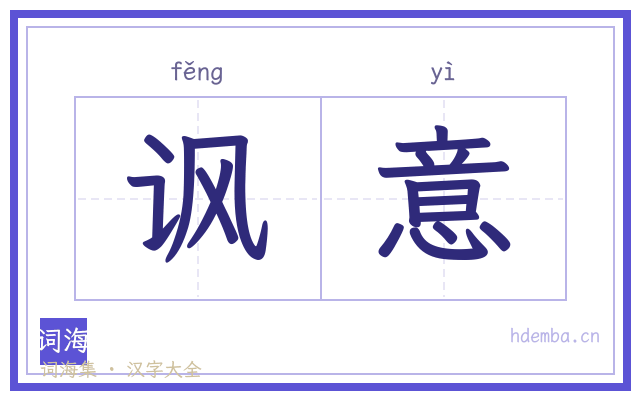 讽意的书法字