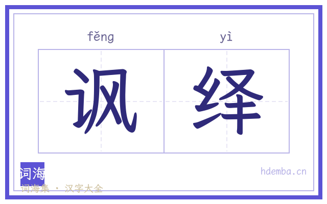 讽绎的书法字