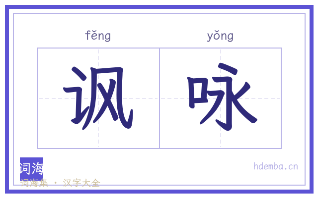 讽咏的书法字