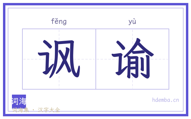 讽谕的书法字