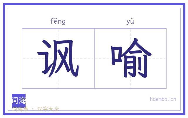 讽喻的书法字
