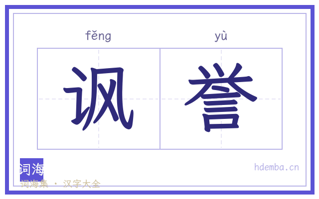 讽誉的书法字