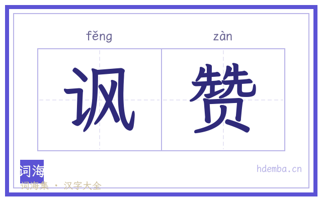 讽赞的书法字