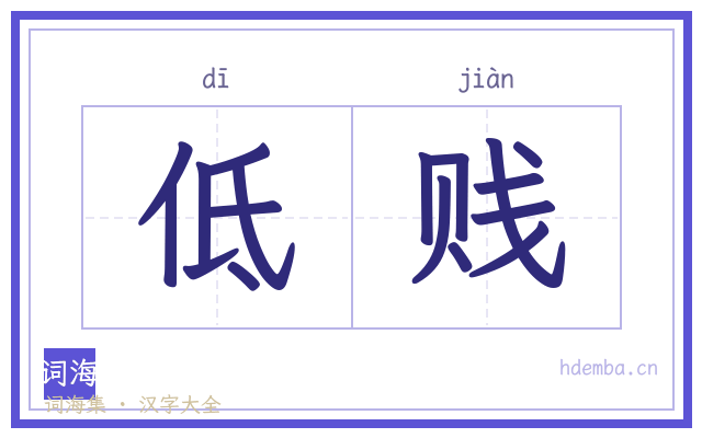 低贱的书法字