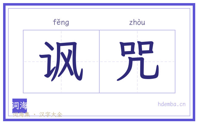 讽咒的书法字
